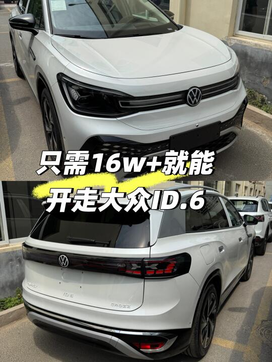 只需16w+就能开走大众ID.6
