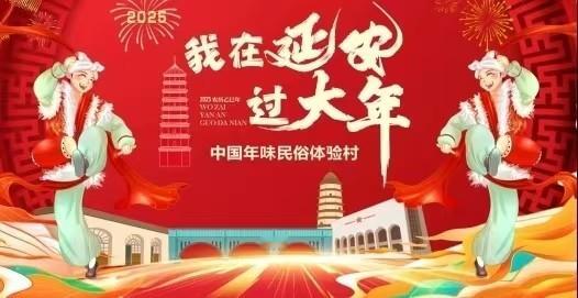 2025我在延安过大年  腊月二十九的百家宴真是热闹非凡！各家各户拿出自己的拿手