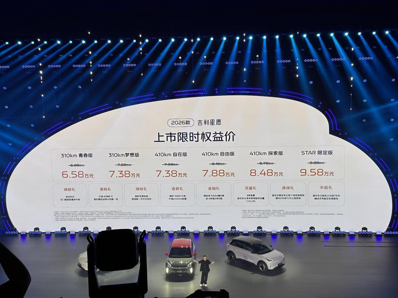 2026款吉利星愿上市，售价6.88万元-9.88万元，2025年10月31日前