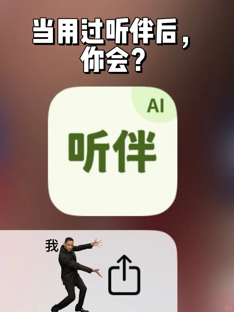考试上岸神器！为什么我没能早点发现听伴？
