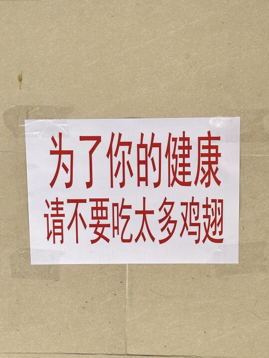 深圳｜炸鸡翅太好吃被老板劝少吃点