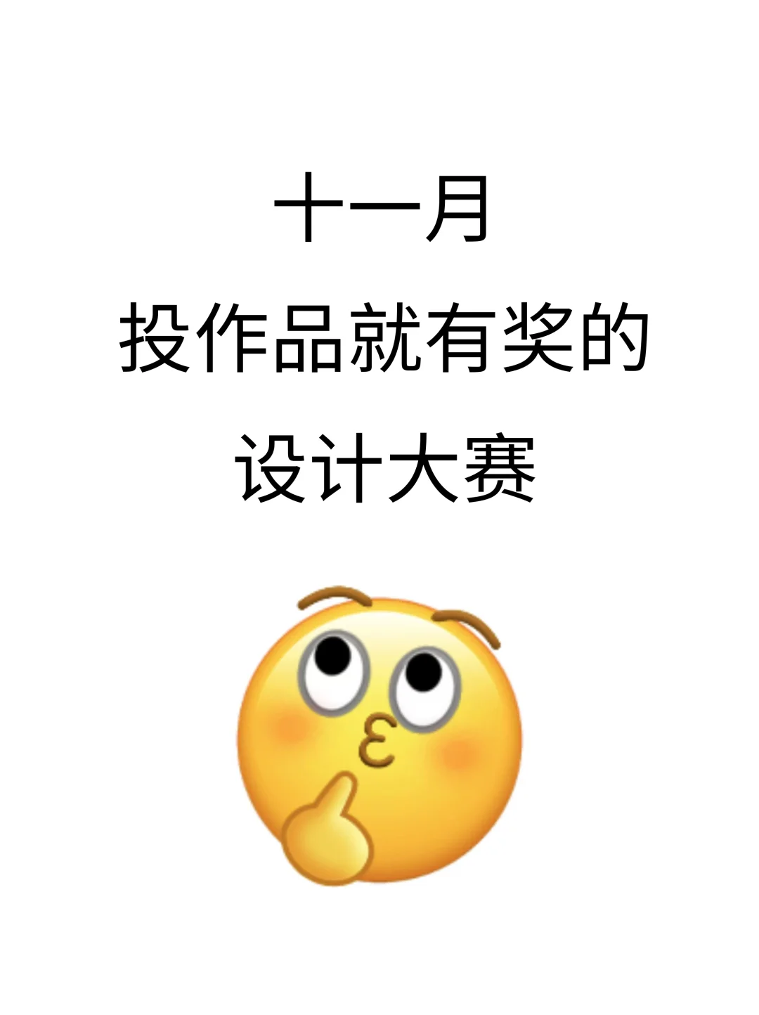 十一月投作品就有奖的设计大赛