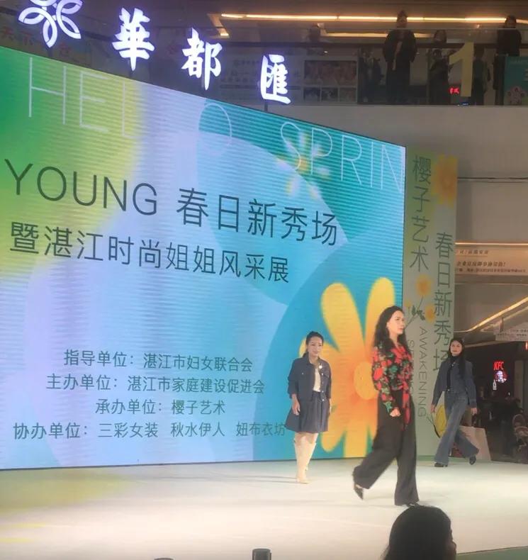 【花YOUNG春日新秀场暨湛江时尚姐姐风采展】2月22日下午，在湛江华都汇举行！