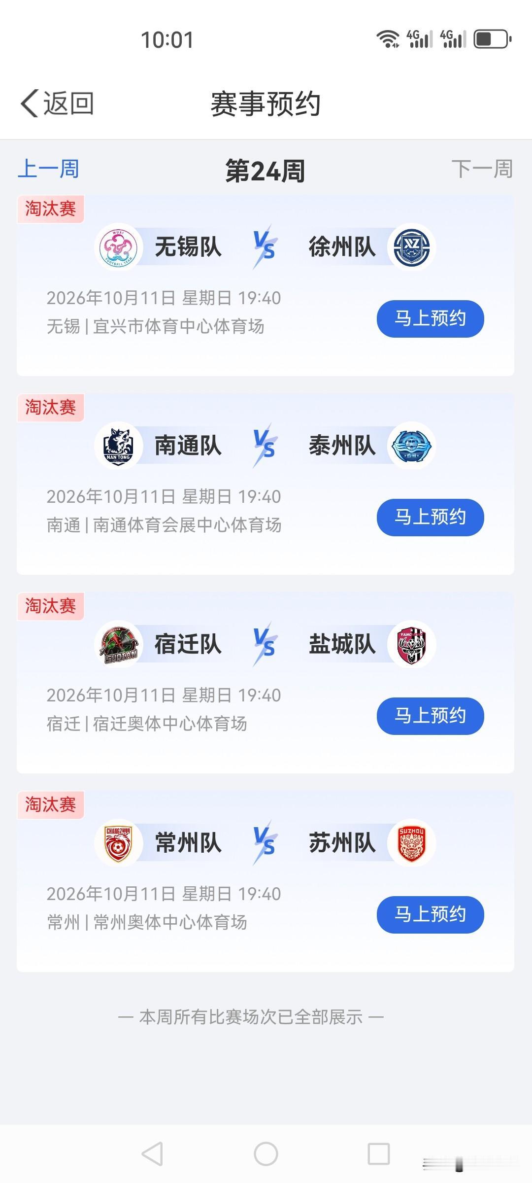 今年第11次预约苏超球票
我约的是下周日无锡主场对阵徐州的比赛，前10次是中签1