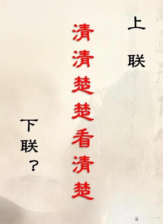 #上联:清清楚楚看清楚，求下联？#这个上联，除了“明明白白想明白”外，还能怎么对