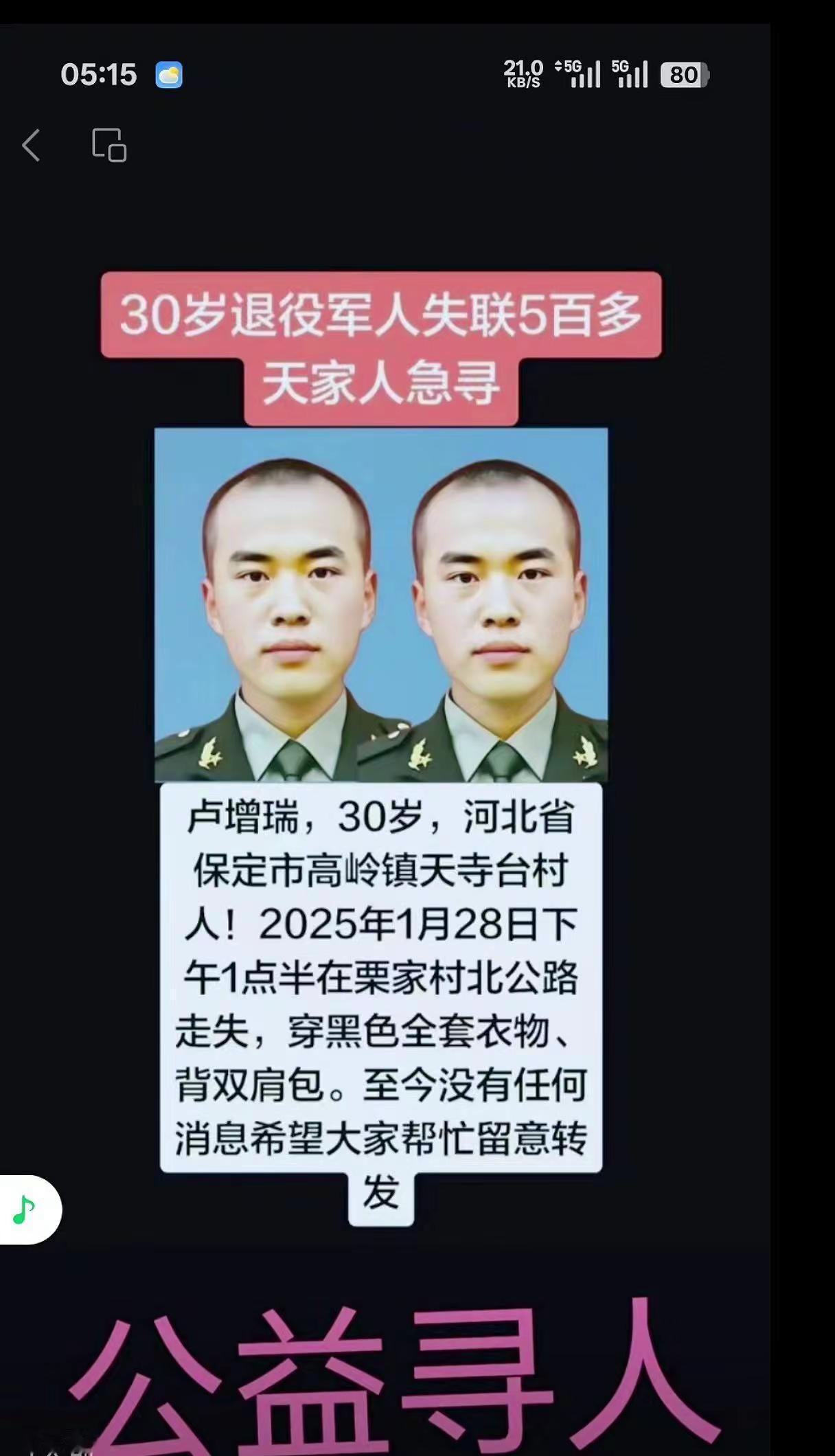 30岁退役军人卢增瑞，1月28日走失，穿黑色全套衣物，背双肩包。请留意转发！🙏