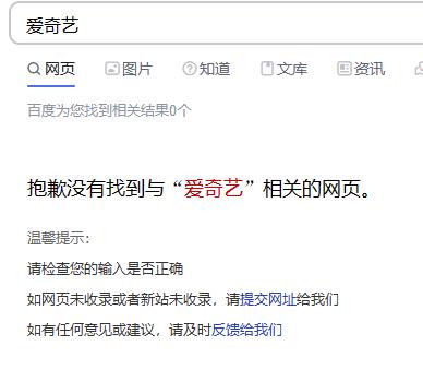 百度和爱奇艺之间发生了啥？有网友发现，百度搜索“爱奇艺”，显示“没有相关网页”。