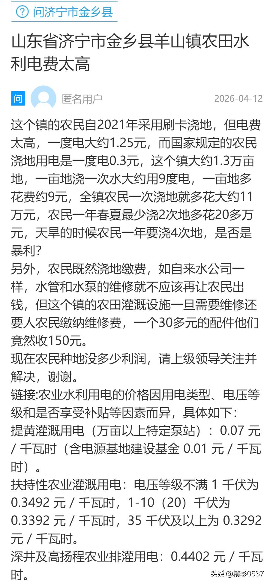 【羊山农灌电费引关注，农户称远高出标准】据闪电新闻客户端消息，济宁市金乡县羊山镇