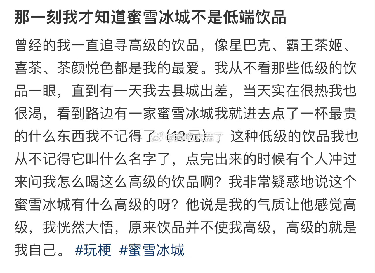 那一刻我才知道蜜雪冰城不是低端饮品 ​​​