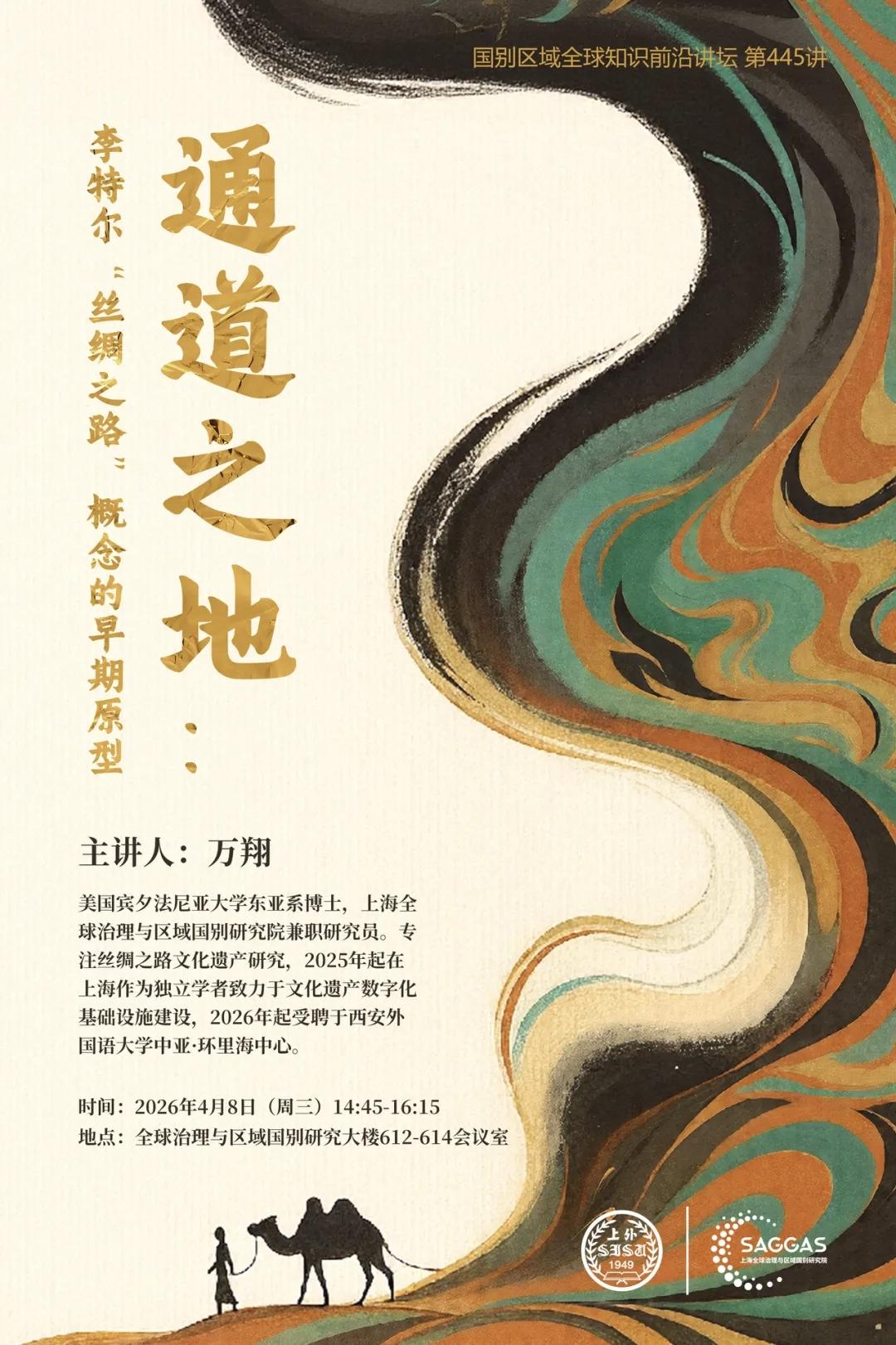 万翔：通道之地：李特尔“丝绸之路”概念的早期原型