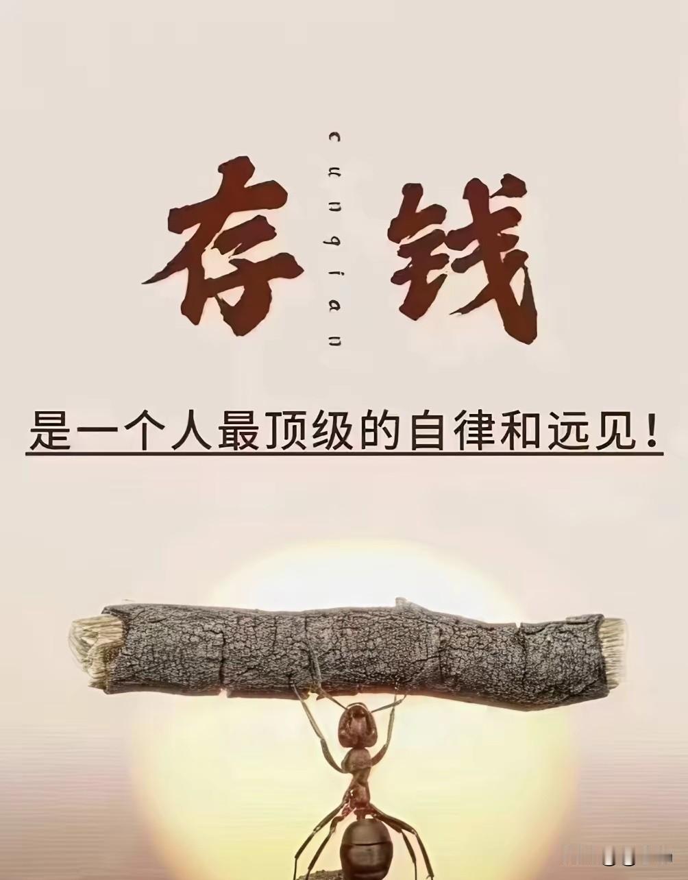 存钱存钱
存钱真的能让你自律
习惯越来越好
我就是这样形成的

暂时不能提升收入