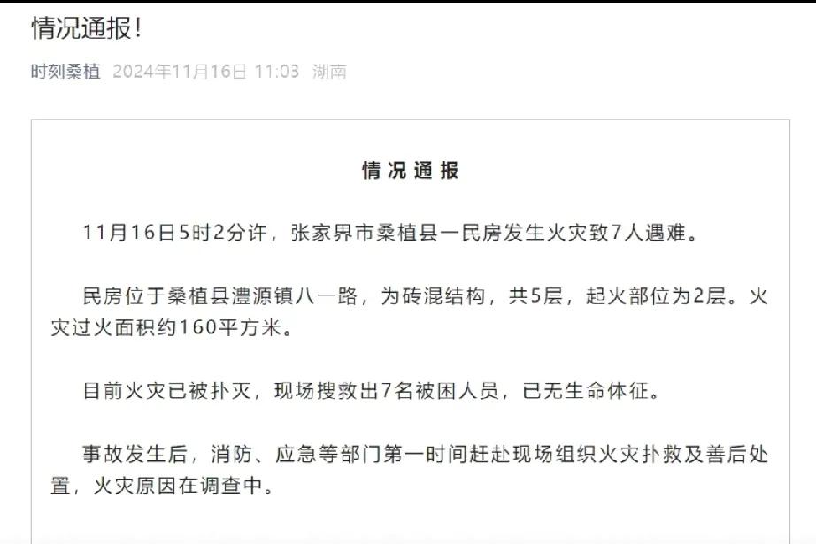 桑植火灾：生命逝去的沉痛警示

11 月 16 日 5 时 2 分许，张家界市桑