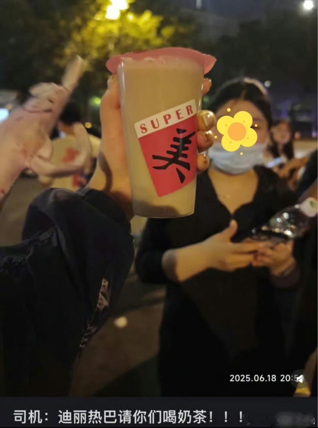 原来是美女热巴请司机喝的奶茶，司机不喝于是送给粉丝咯[喵喵] ​​​