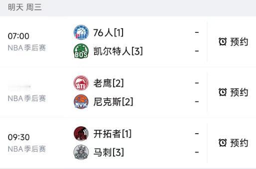 北京时间4月29日，星期三，明天的NBA季后赛依然是安排了三场比赛：

第一场0
