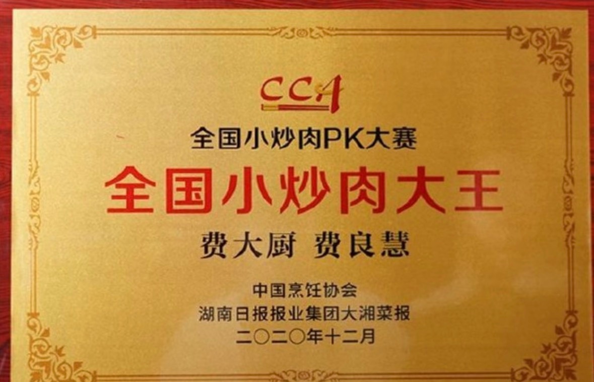 全国小炒肉大王比赛没有试吃环节费大厨回应全国小炒肉大王称号争议 近日，中国烹饪协