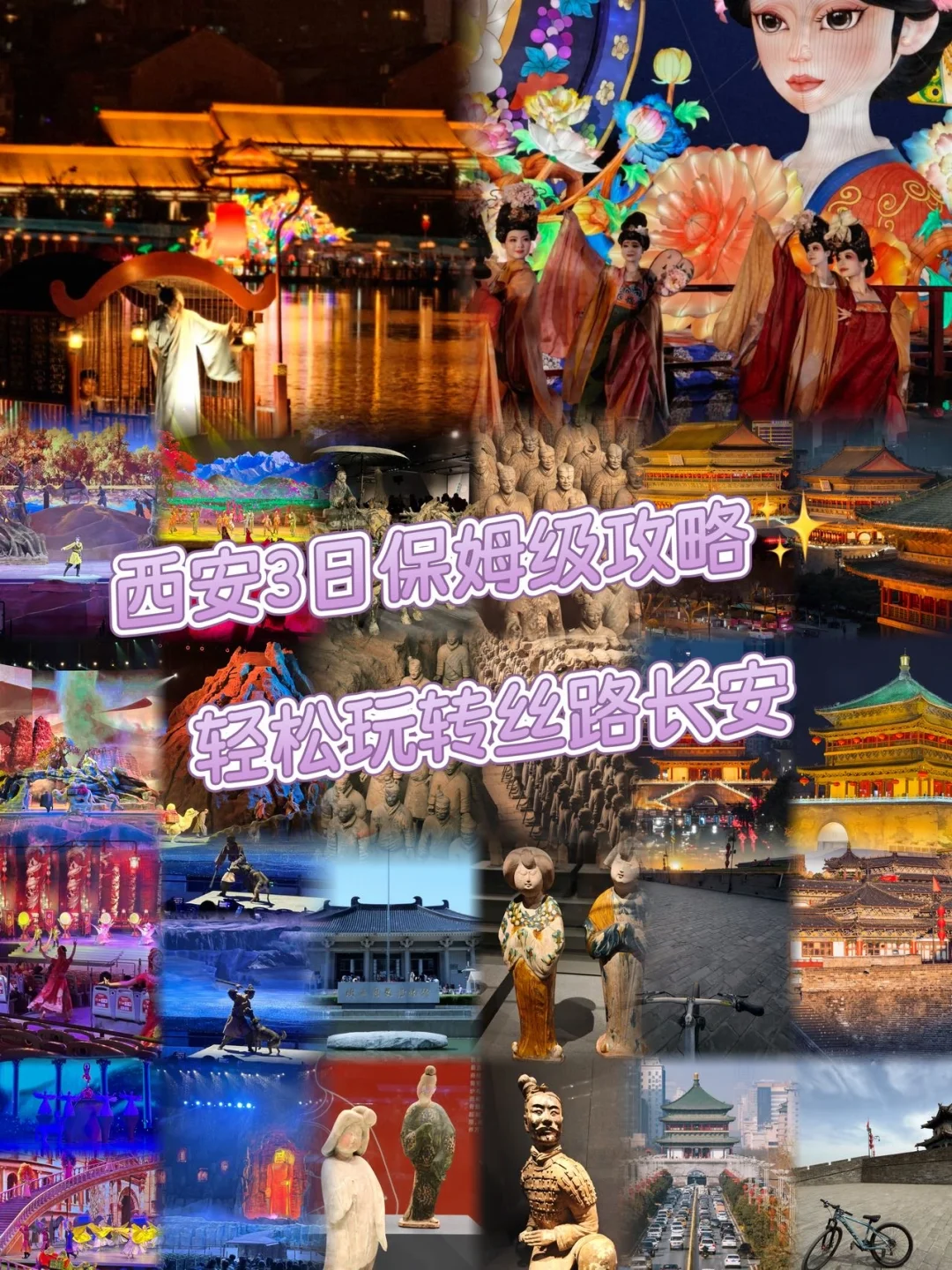 西安3日保姆级攻略✨轻松玩转丝路长安