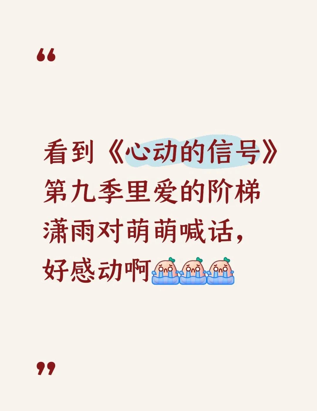《心动的信号》按第九季的规格办下去吧！
爱情是可遇不可求的，可真诚的陪伴与惺惺相