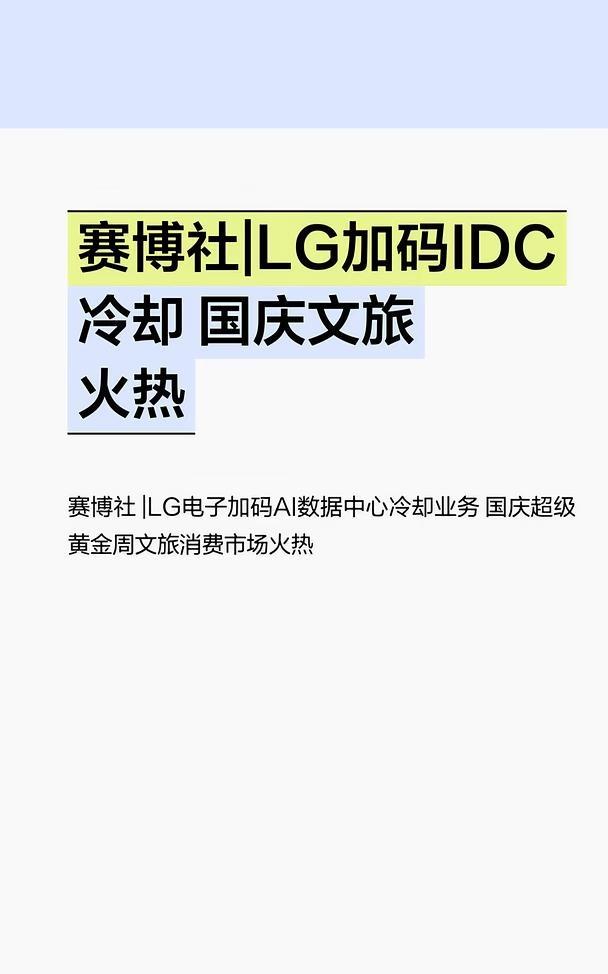 赛博社|LG加码IDC冷却 国庆文旅火热
赛博社消息，多条AI行业新动态陆续对外