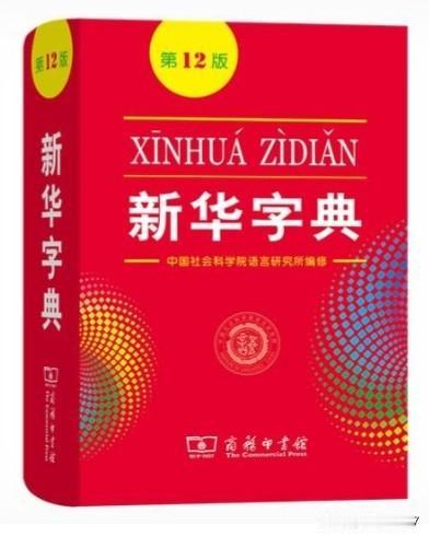今天才知道，《新华字典》现在是免费发！
特意查了下，2012年就开始了，《新华字