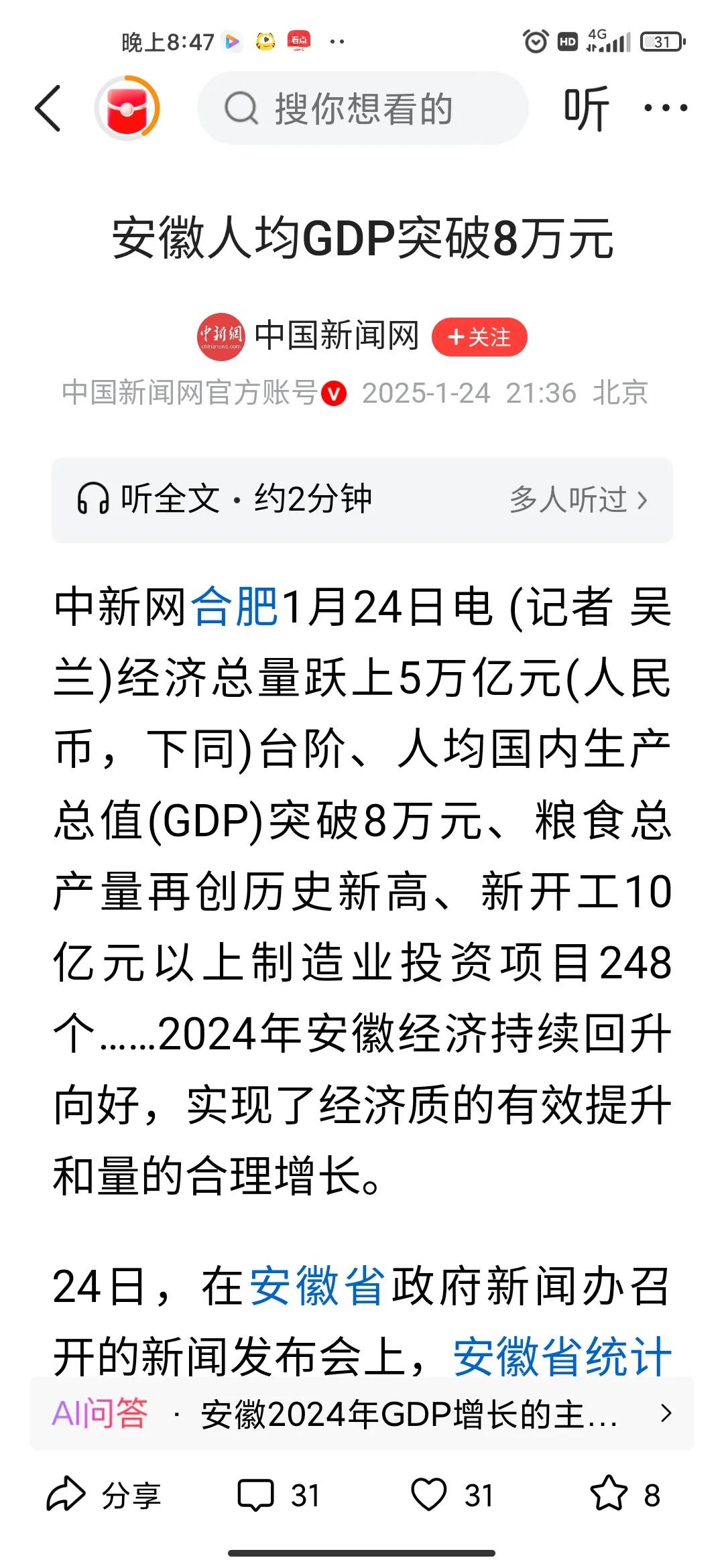 可喜可贺，安徽人均Gdp突破八万元，放在全国什么水平？


安徽咋样呢 安徽的都