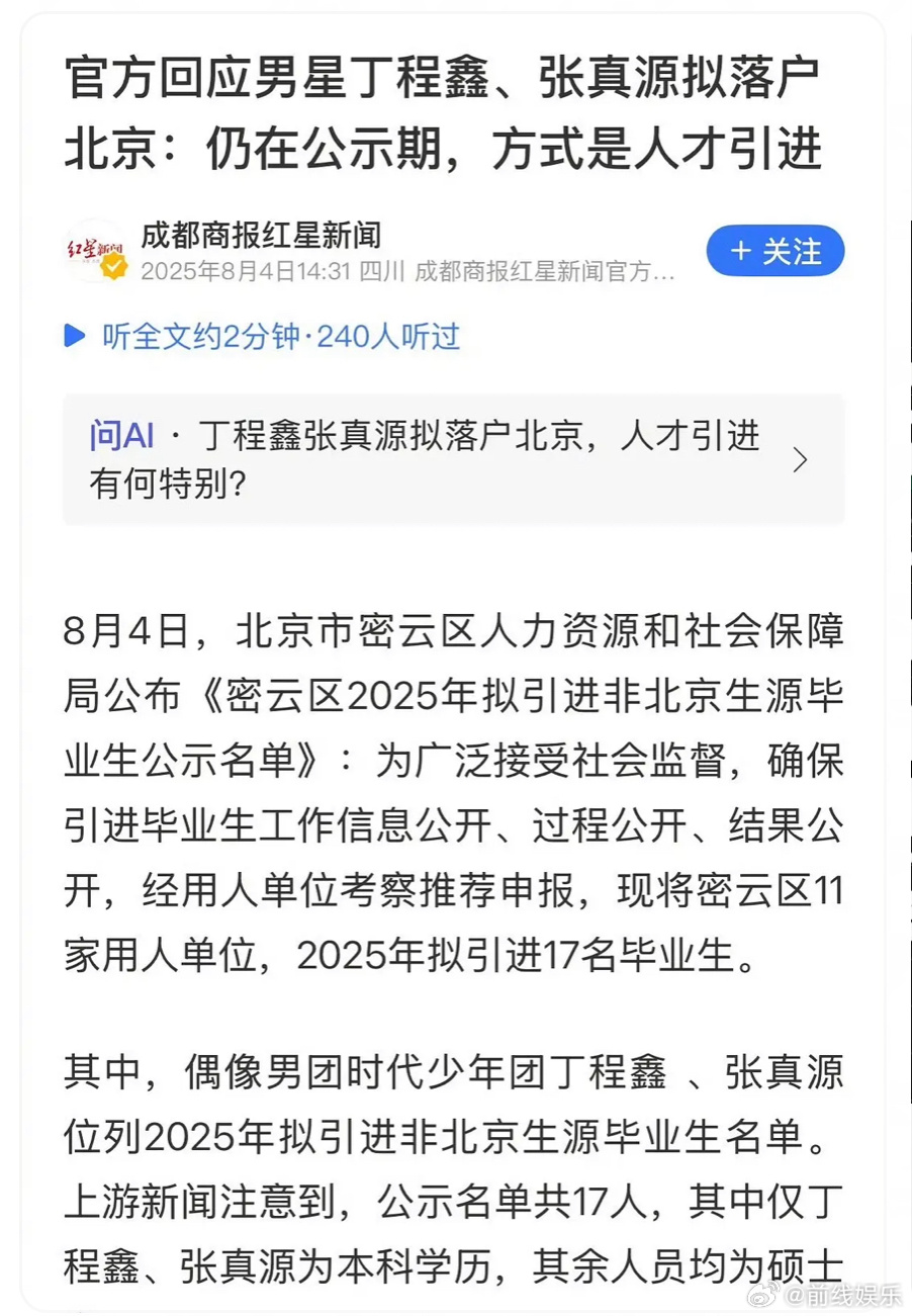 时代少年团丁程鑫张真源两人可能要落户北京了，目前还在公示期，走的是人才引进。 ​