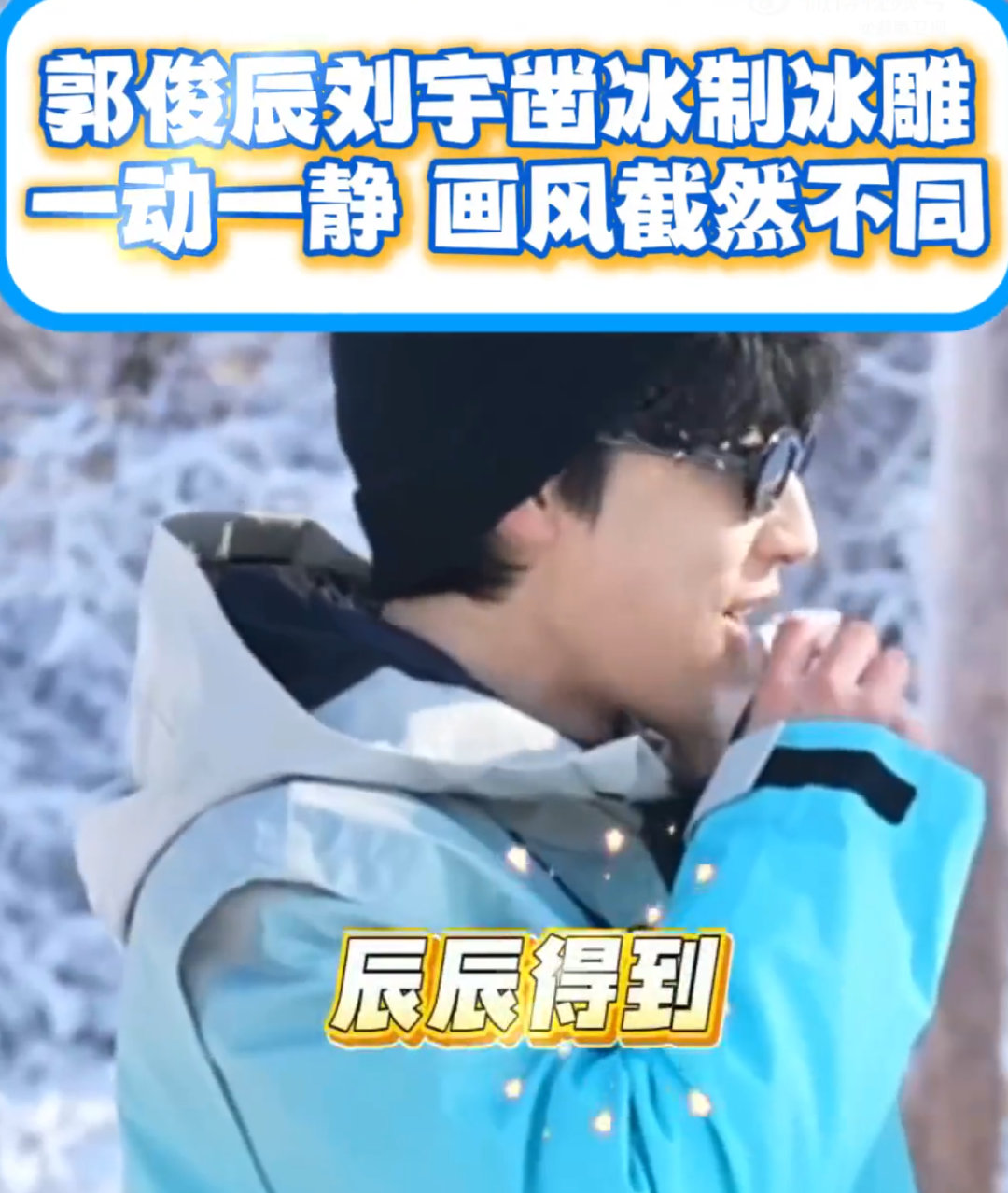 郭俊辰刘宇动与静的反差感《你好星期六》长春冰雕名场面！郭俊辰刘宇动与静反差，一个