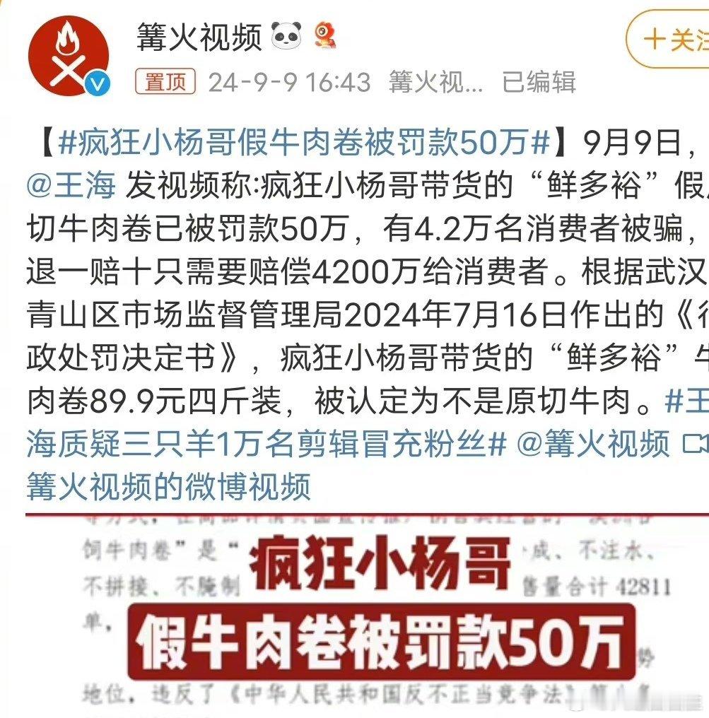 #疯狂小杨哥假牛肉卷被罚款50万#这个“疯狂小杨哥”就是“直播卖货”的吗？没个好