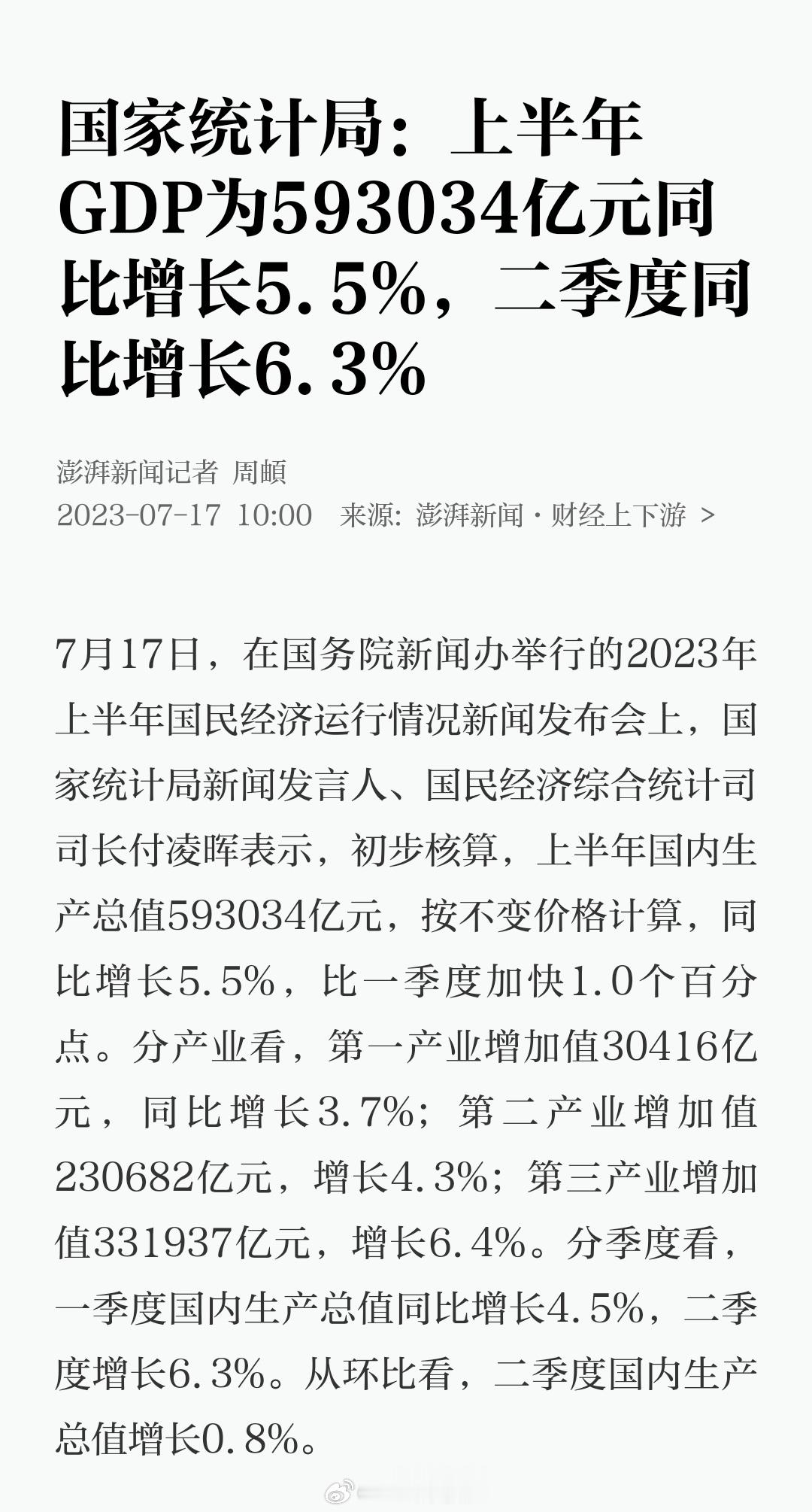 国家统计局：上半年GDP为593034亿元同比增长5.5%，二季度同比增长6.3
