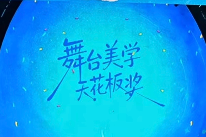 舞台美学天花板🥇