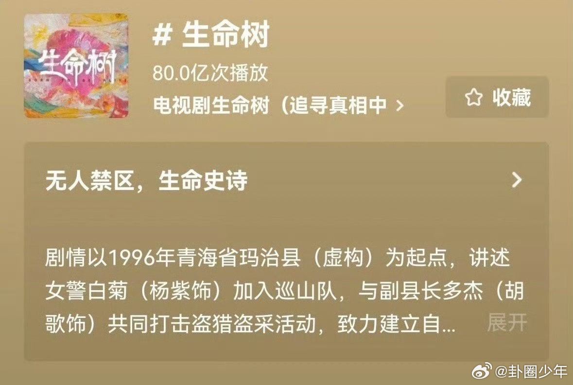 杨紫生命树播放量破80亿 80亿＋8.3分，杨紫《生命树》实绩拉满！！ 