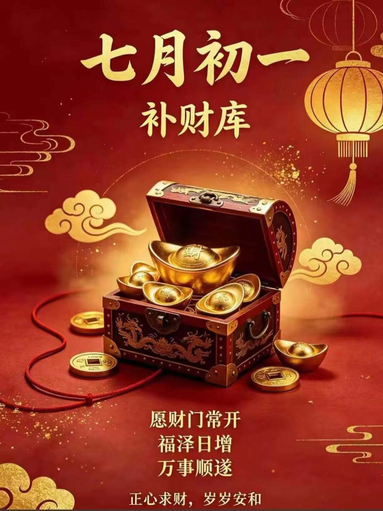 今天是农历七月初一，民间有补财库、开财门的讲究。

不少地方这几天都在办补财库法