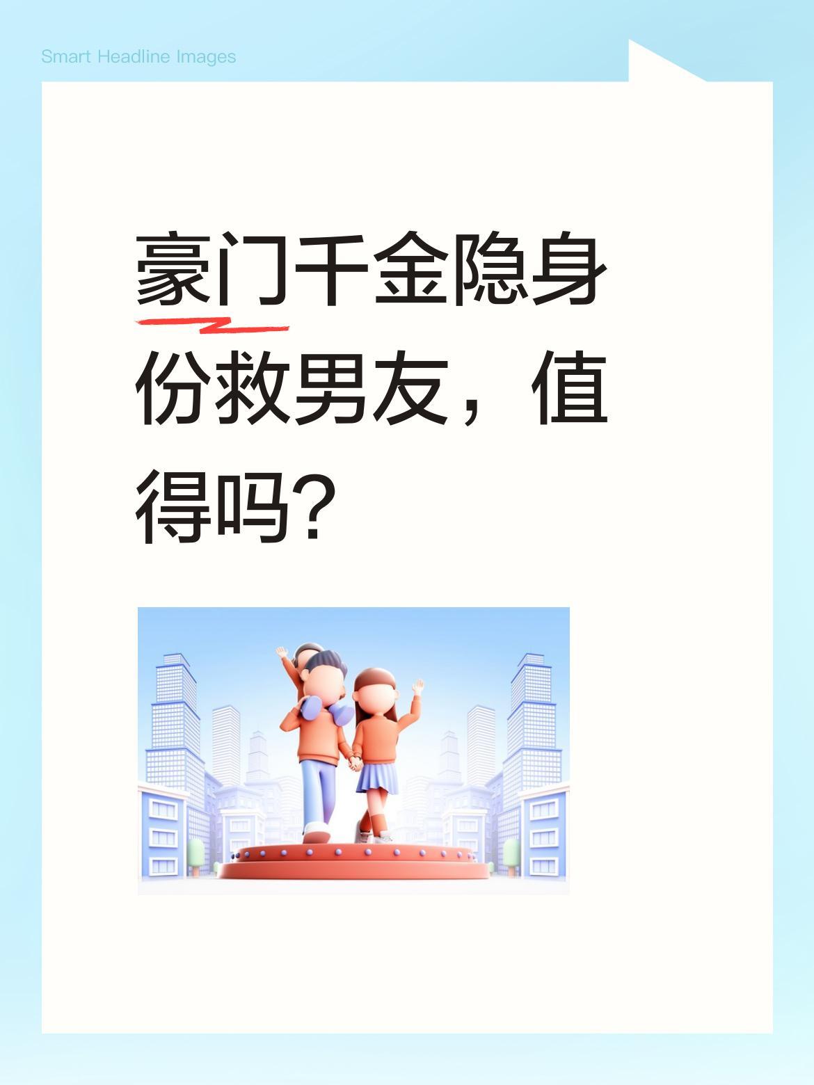 豪门千金隐身份救男友，值得吗？
短剧《越界女兄弟》中，千金隐瞒身份救助男友，却在
