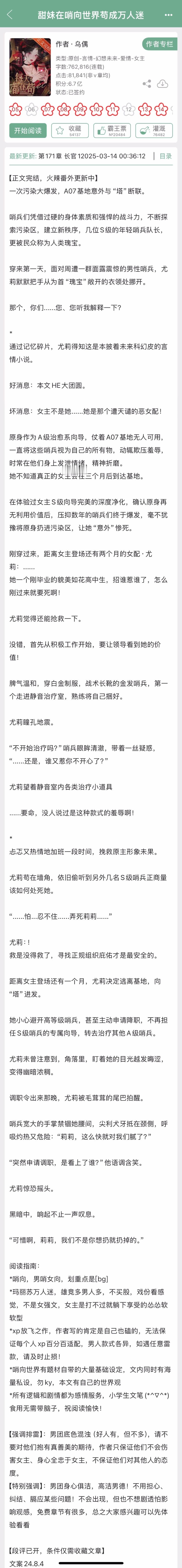 乌偶的《甜妹在哨向世界苟成万人迷》完结啦！哨向文，男哨女向，玛丽苏万人迷女主，女