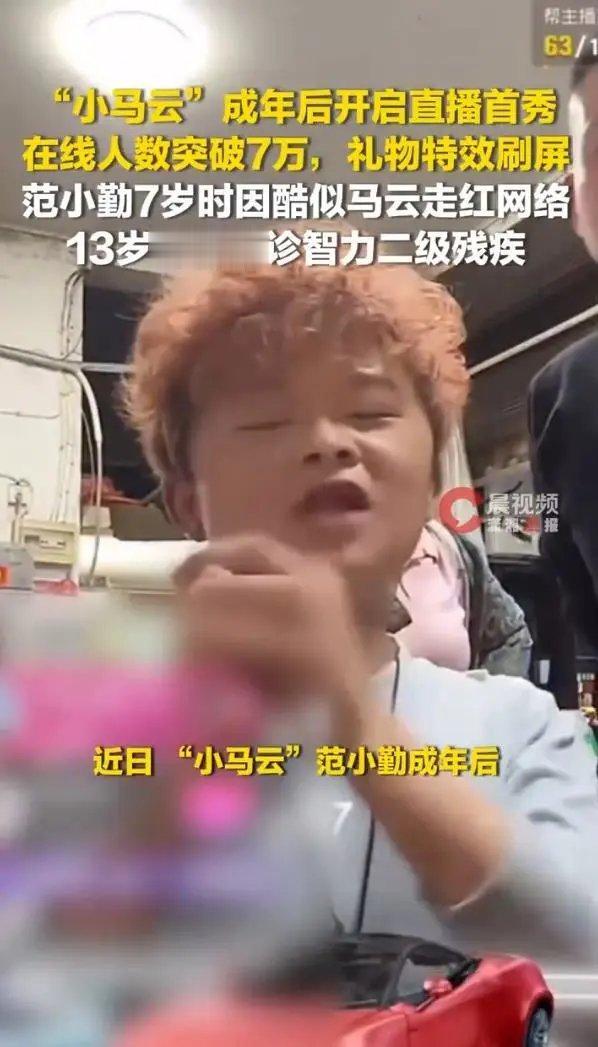 这几天，江西那个曾经火遍全网的“小马云”范小勤又火了。没想到，一转眼居然成年了。