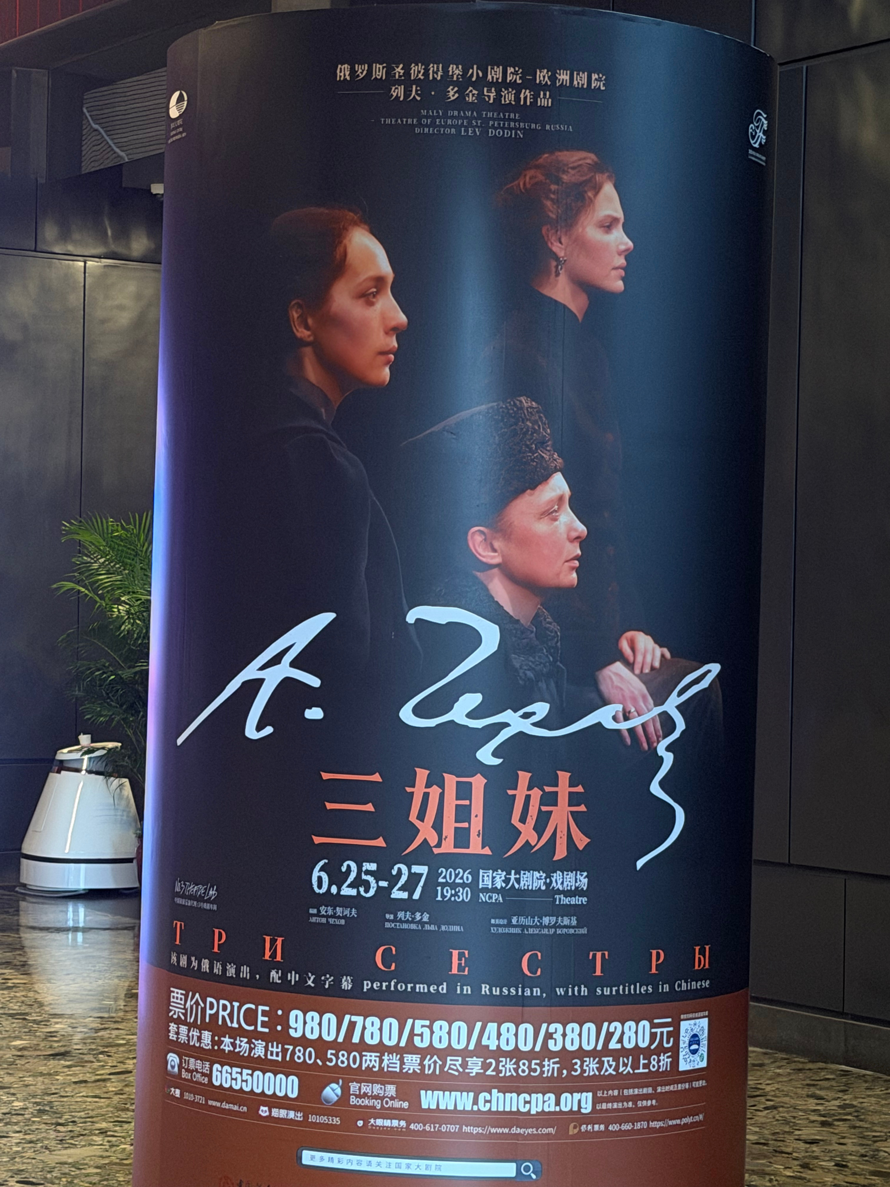 来看三姐妹 北京·国家大剧院