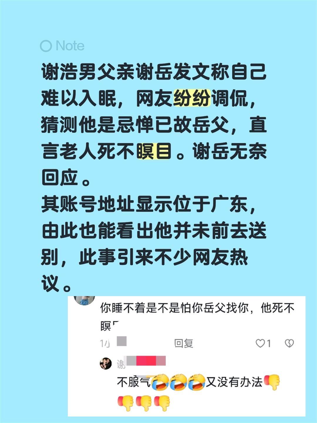 谢浩男父亲谢岳发文称自己难以入眠，网友纷纷调侃，猜测他是忌惮已故岳父，直言老人死
