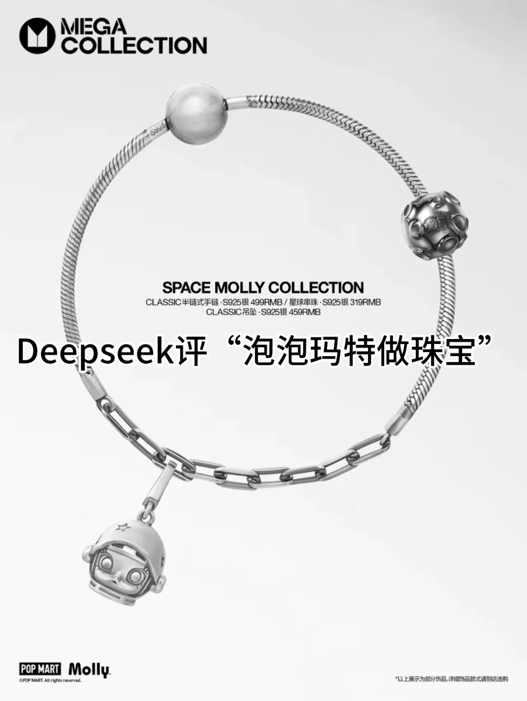 Deepseek评“泡泡玛特做珠宝”