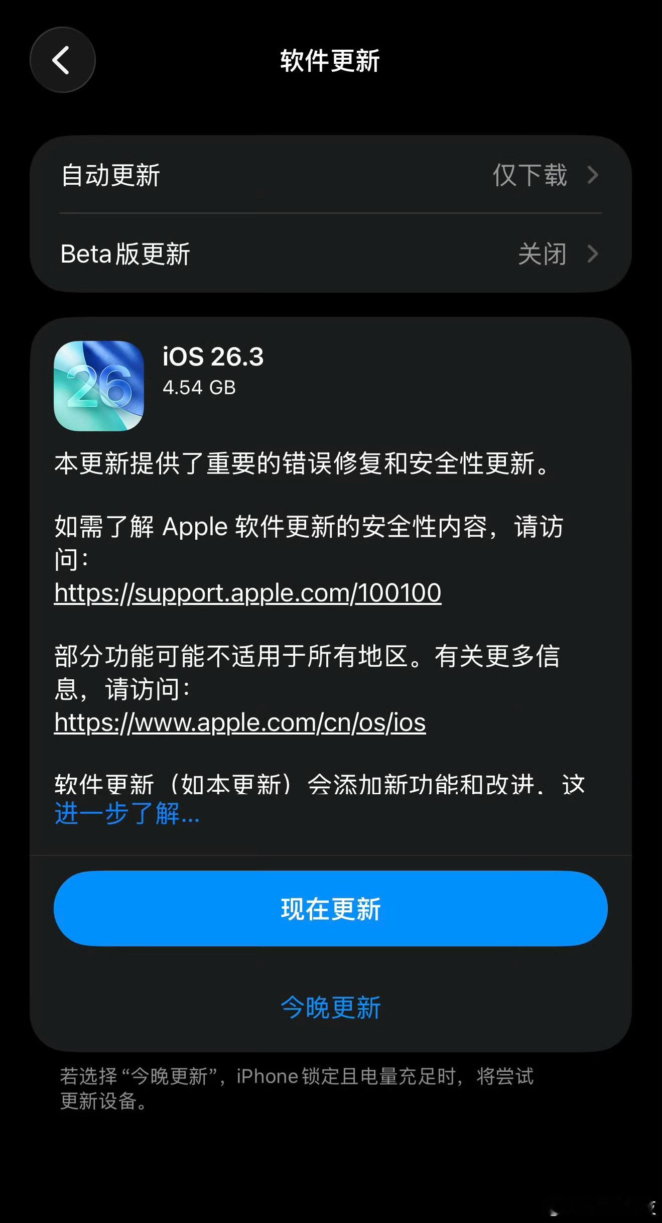 苹果赶在年前推送了iOS26.3正式版，4.54GB好大一包。 