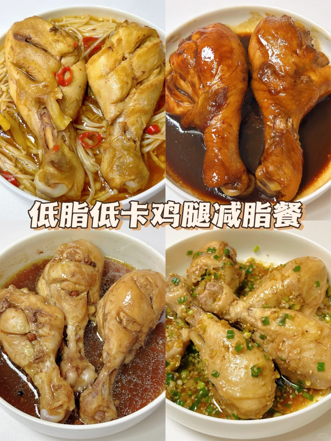 太掉秤了姐妹们！4款鸡腿的低脂做法合集来了