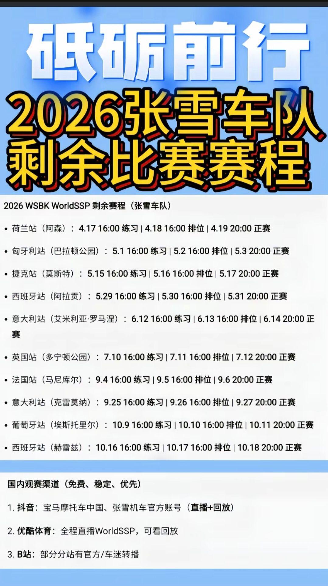 2026张雪车队剩余比赛赛程公布！张雪摩托车赛事 张雪摩托车比赛