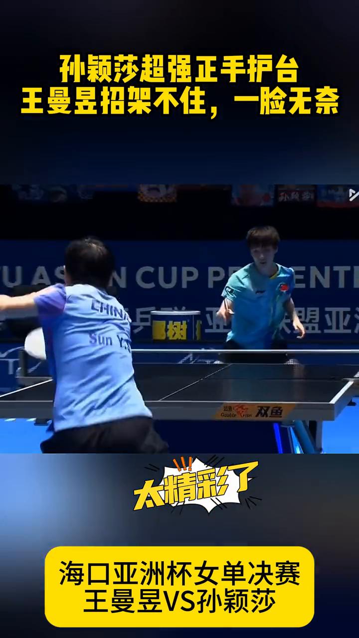 孙颖莎超强正手护台，王曼昱招架不住，一脸无奈。
海口亚洲杯女单决赛，王曼昱VS孙
