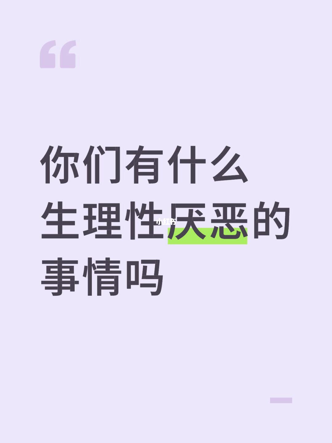 你们有什么生理性厌恶的事情吗