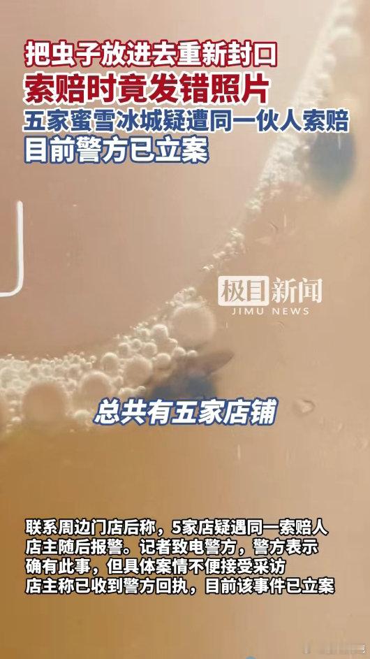 两人投放苍蝇敲诈蜜雪冰城被刑拘自造饮品异物向商家索赔，是典型的碰瓷行为。不要抱有