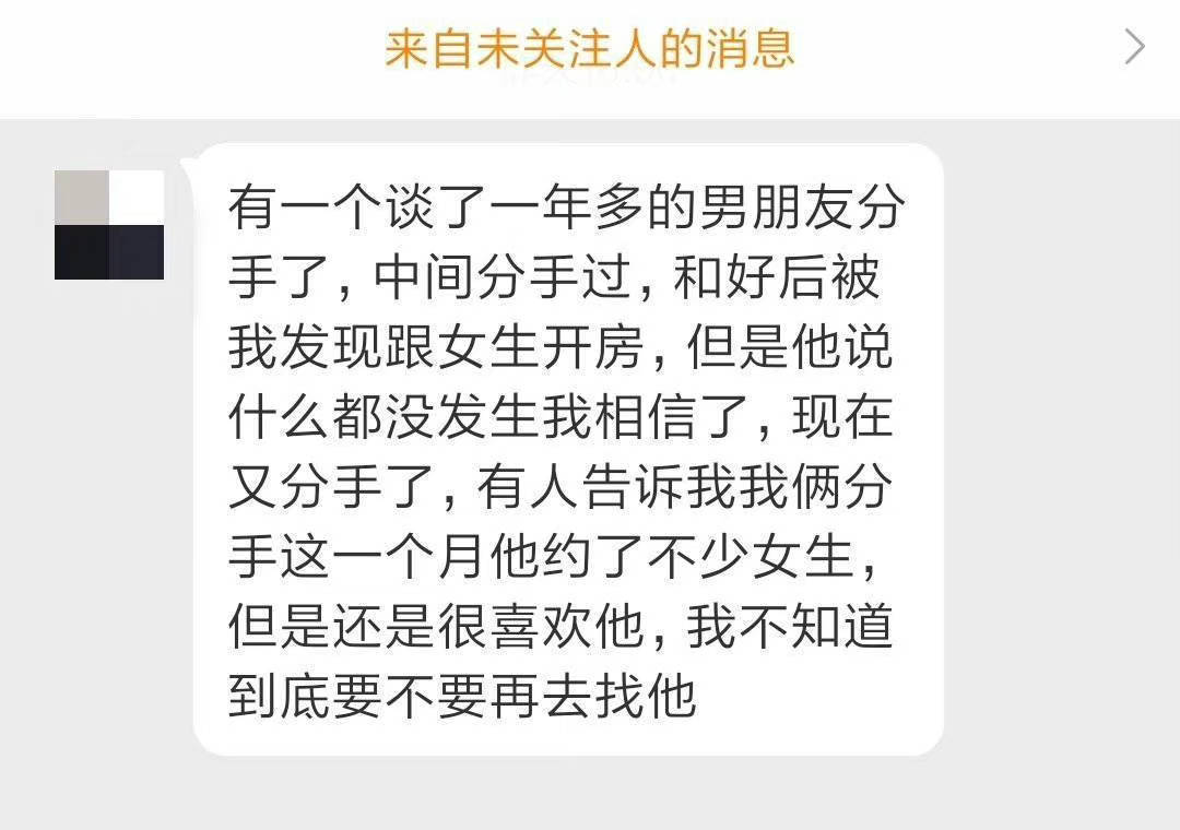 “我和谈了一年多的男友分手了，分手后发现他和其他女生开房，我还是相信他没问题和好
