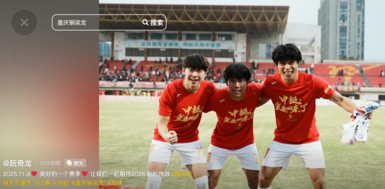 阮奇龙庆祝冲超：美好的一个赛季一起期待2026新的挑战