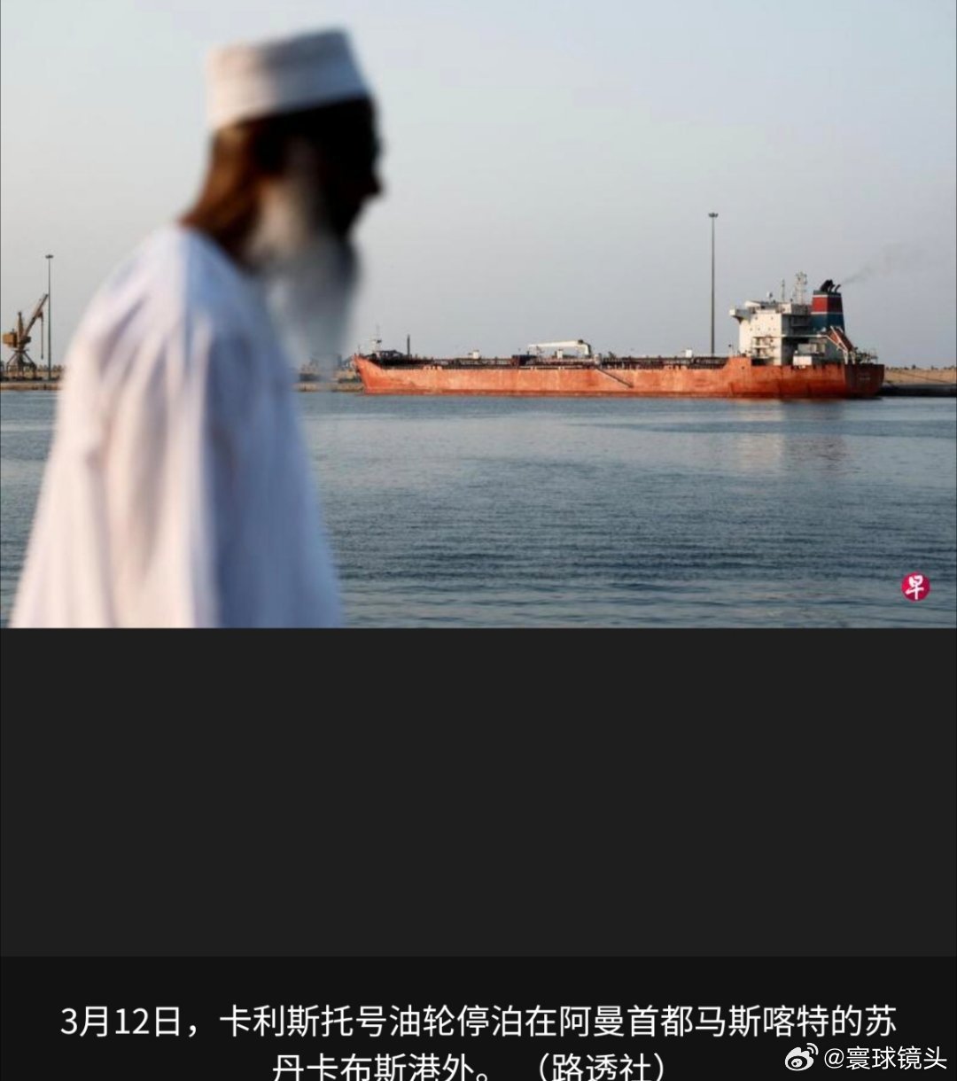 美以伊冲突 英国《每日电讯报》星期一（3月16日）报道称，全球能源海运要冲霍尔木
