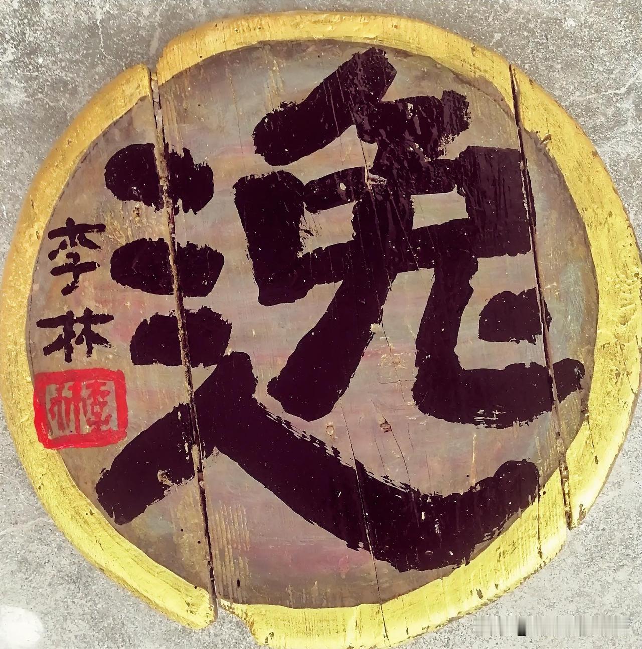 《老木锅盖上写个字：逸。西安李林书法》