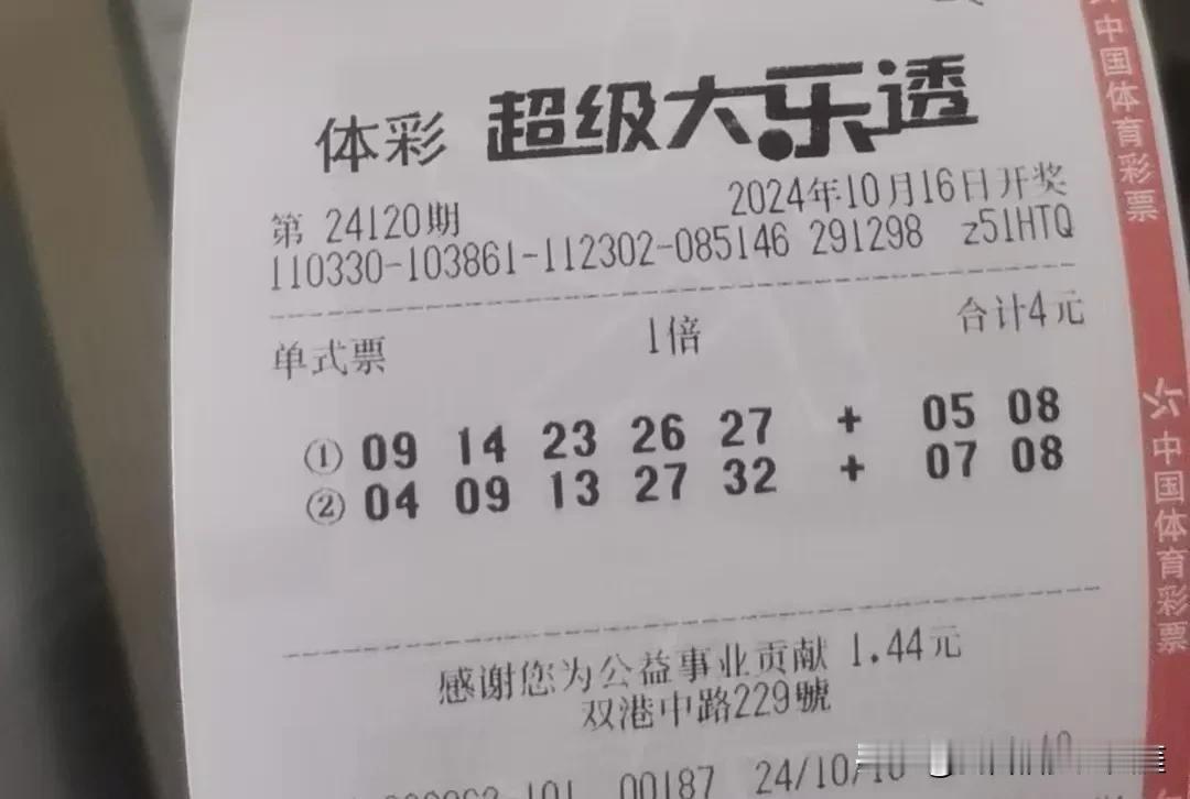 大乐透，居然又中了

组号失误，3+1 变成两注2+1

还好，有盈利！

再接