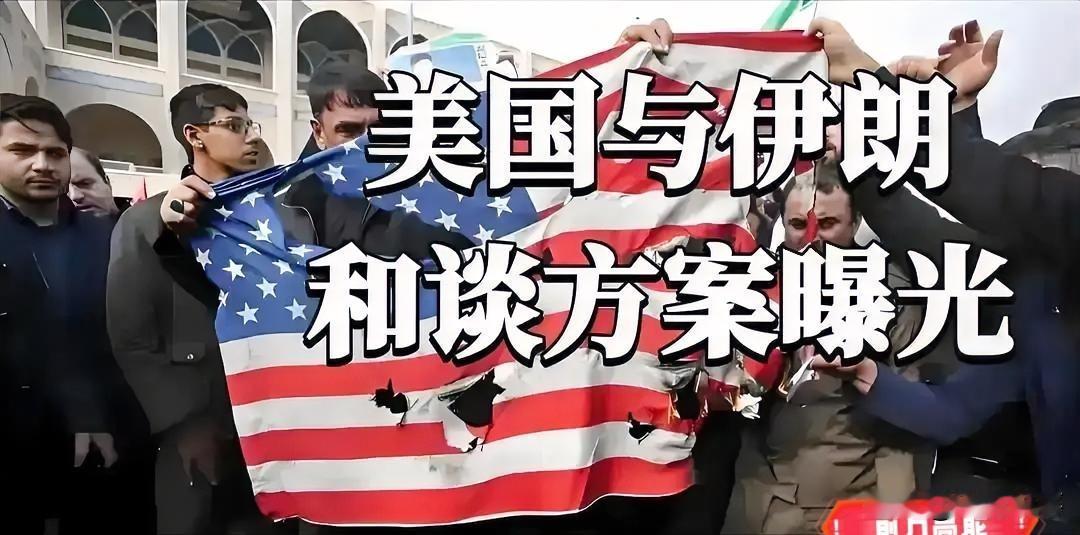 伊朗正式向美国递交最新谈判方案，伊美谈判迎来新节点，双方核心立场却截然相反。
