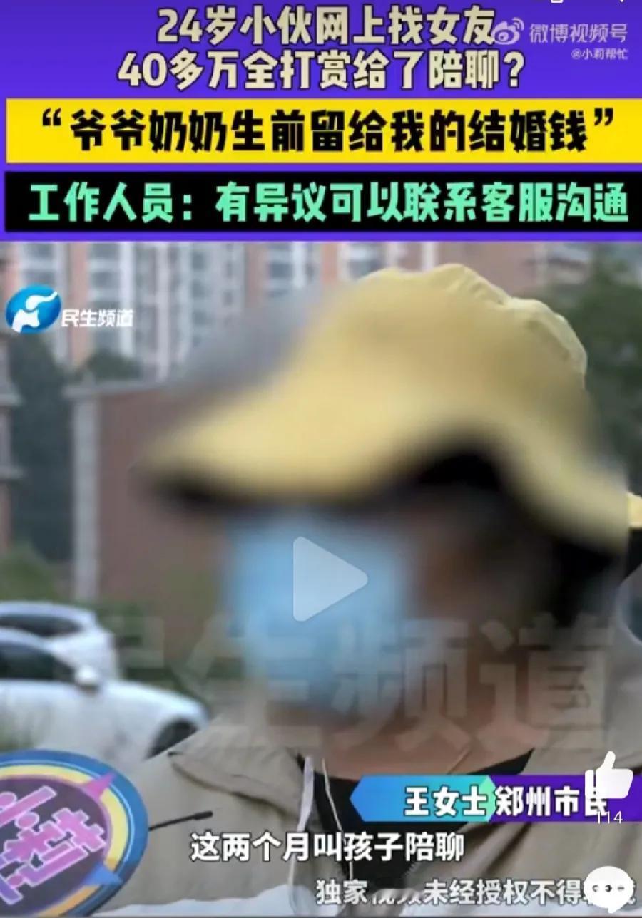 小伙想找女友花40万打赏陪聊，这3点太精彩了

1，花钱买教训，这么多钱花自己身